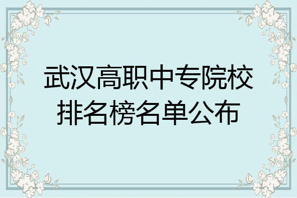 武汉高职中专院校排名榜名单公布
