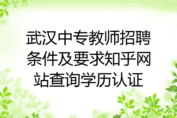 武汉中专教师招聘条件及要求知乎网站查询学历认证