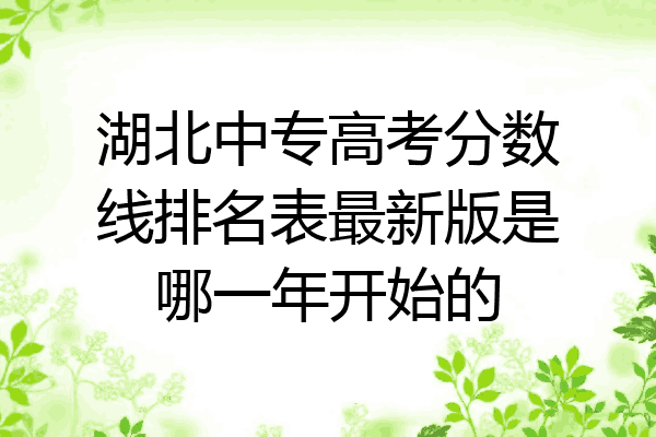 湖北中专高考分数线排名表最新版是哪一年开始的