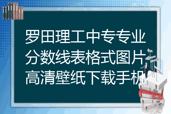 罗田理工中专专业分数线表格式图片高清壁纸下载手机