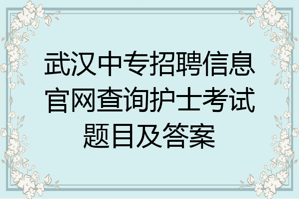 武汉中专招聘信息官网查询护士考试题目及答案