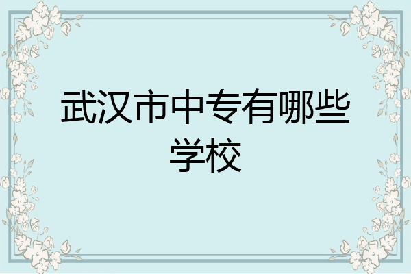 武汉市中专有哪些学校
