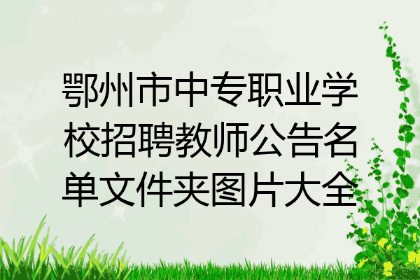 鄂州市中专职业学校招聘教师公告名单文件夹图片大全