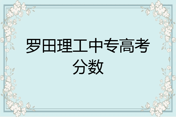 罗田理工中专高考分数
