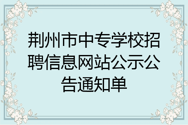 荆州市中专学校招聘信息网站公示公告通知单
