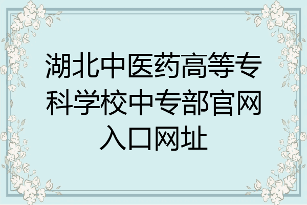 湖北中医药高等专科学校中专部官网入口网址