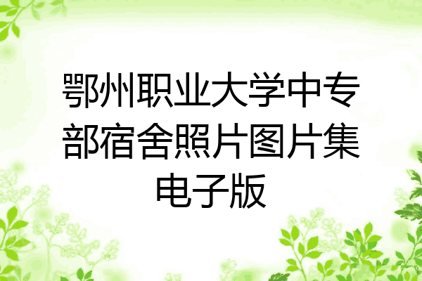 鄂州职业大学中专部宿舍照片图片集电子版