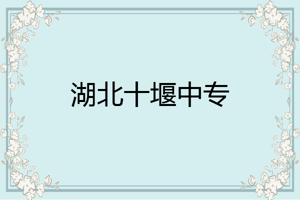 湖北十堰中专