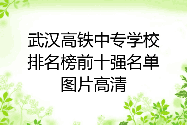 武汉高铁中专学校排名榜前十强名单图片高清