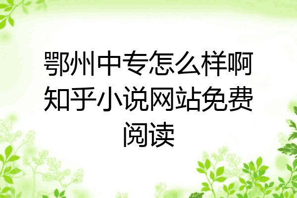鄂州中专怎么样啊知乎小说网站免费阅读