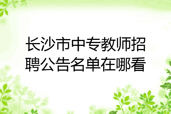 长沙市中专教师招聘公告名单在哪看