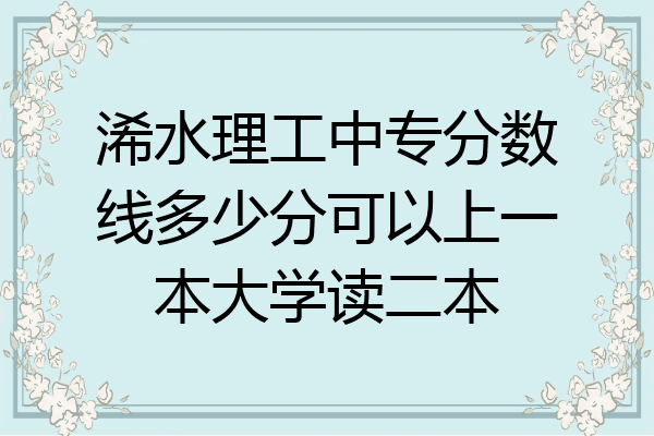 浠水理工中专分数线多少分可以上一本大学读二本