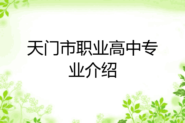 天门市职业高中专业介绍