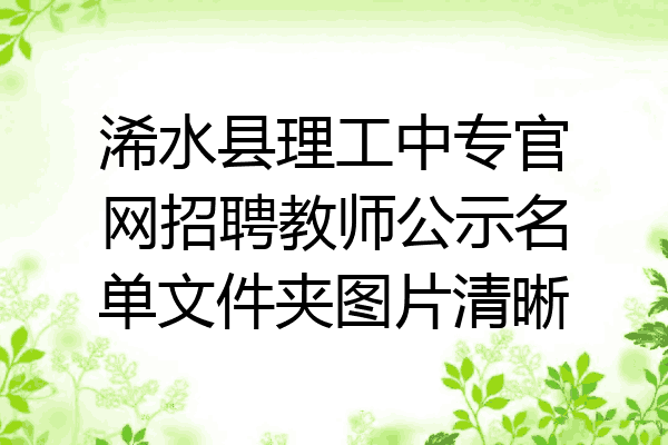 浠水县理工中专官网招聘教师公示名单文件夹图片清晰