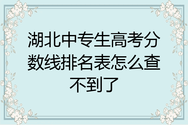 湖北中专生高考分数线排名表怎么查不到了