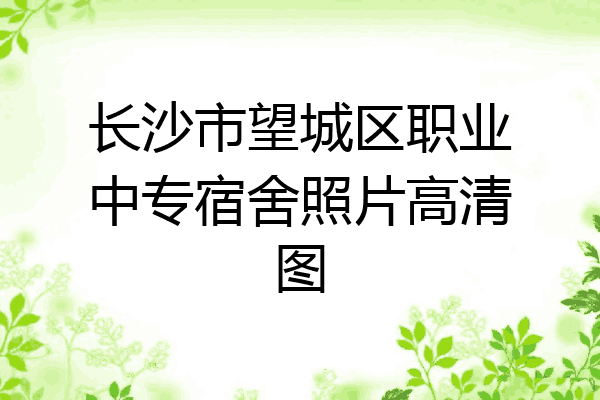 长沙市望城区职业中专宿舍照片高清图