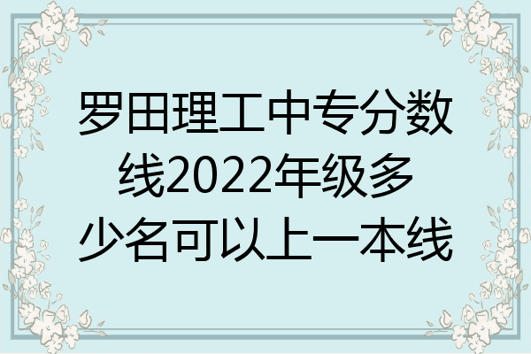 罗田理工中专分数线2022年级多少名可以上一本线
