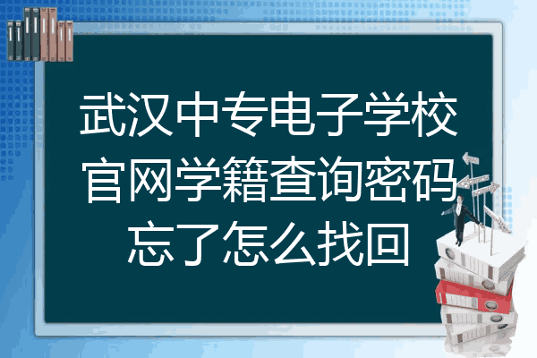 武汉中专电子学校官网学籍查询密码忘了怎么找回