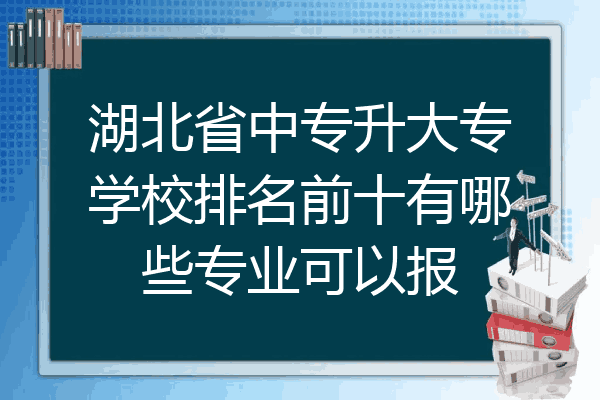 湖北省中专升大专学校排名前十有哪些专业可以报