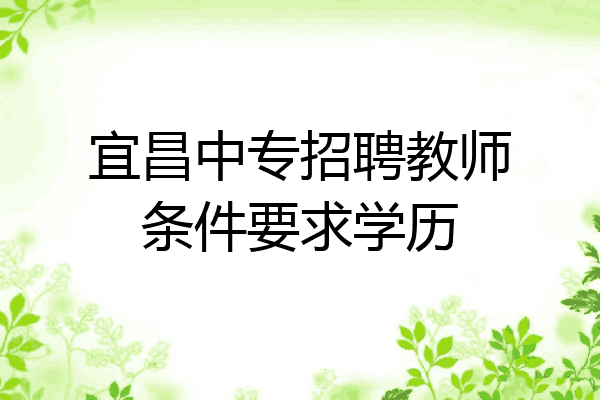 宜昌中专招聘教师条件要求学历