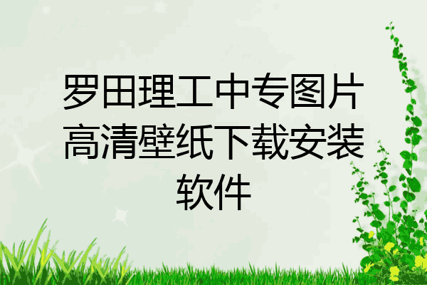罗田理工中专图片高清壁纸下载安装软件