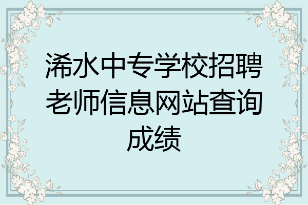 浠水中专学校招聘老师信息网站查询成绩