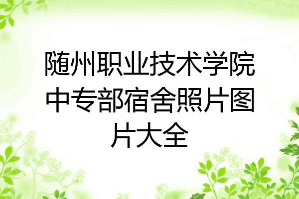 随州职业技术学院中专部宿舍照片图片大全