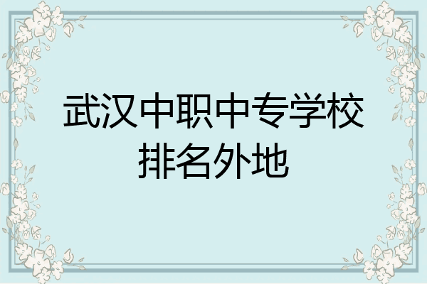 武汉中职中专学校排名外地