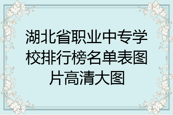 湖北省职业中专学校排行榜名单表图片高清大图