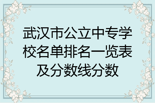 武汉市公立中专学校名单排名一览表及分数线分数