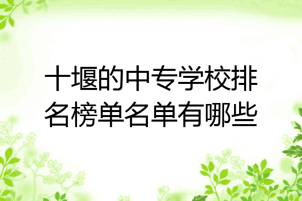 十堰的中专学校排名榜单名单有哪些
