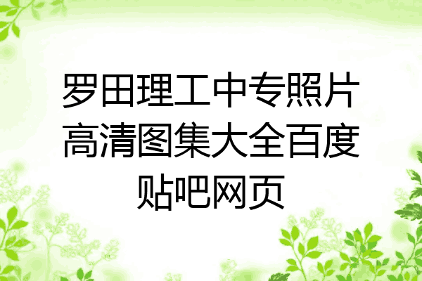 罗田理工中专照片高清图集大全百度贴吧网页