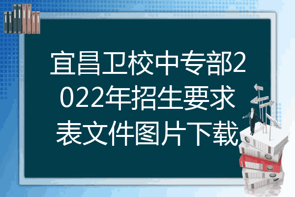 宜昌卫校中专部2022年招生要求表文件图片下载