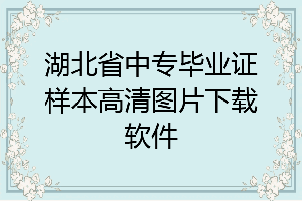 湖北省中专毕业证样本高清图片下载软件