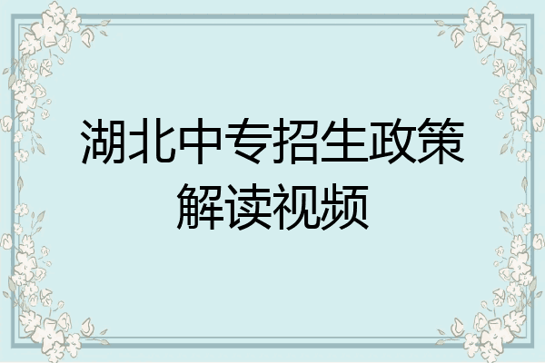 湖北中专招生政策解读视频