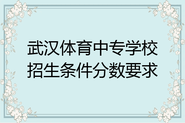 武汉体育中专学校招生条件分数要求