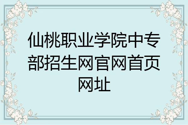 仙桃职业学院中专部招生网官网首页网址