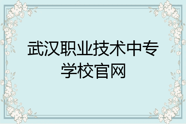 武汉职业技术中专学校官网