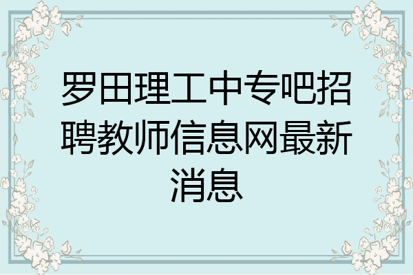 罗田理工中专吧招聘教师信息网最新消息