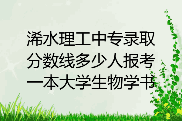 浠水理工中专录取分数线多少人报考一本大学生物学书