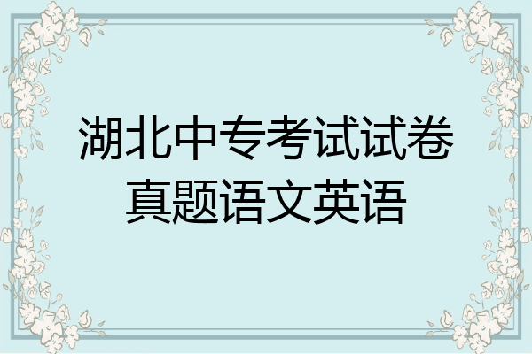 湖北中专考试试卷真题语文英语