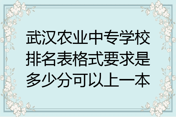 武汉农业中专学校排名表格式要求是多少分可以上一本