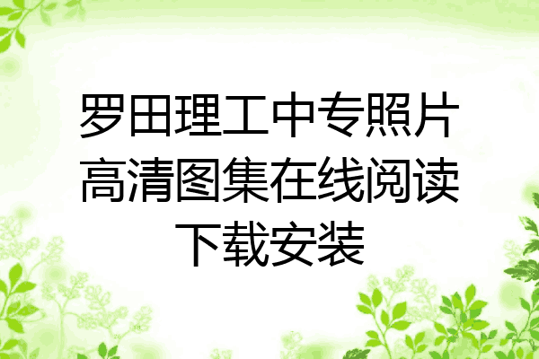 罗田理工中专照片高清图集在线阅读下载安装