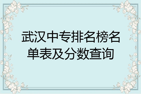 武汉中专排名榜名单表及分数查询