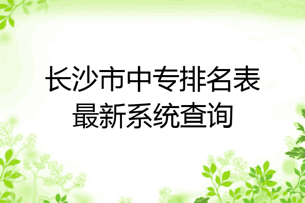 长沙市中专排名表最新系统查询