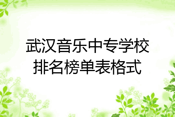 武汉音乐中专学校排名榜单表格式