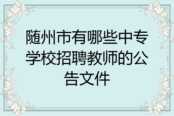 随州市有哪些中专学校招聘教师的公告文件