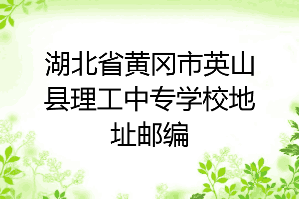 湖北省黄冈市英山县理工中专学校地址邮编