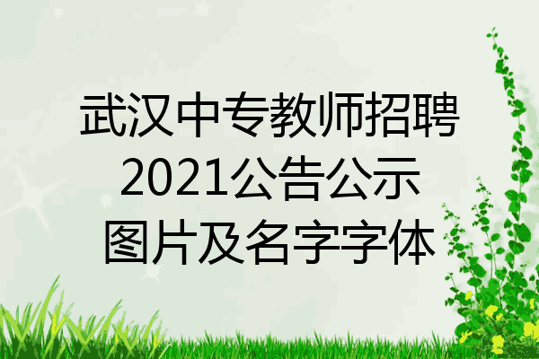 武汉中专教师招聘2021公告公示图片及名字字体