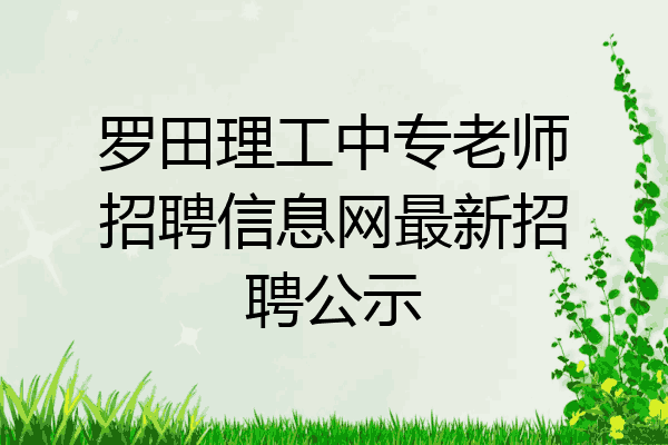 罗田理工中专老师招聘信息网最新招聘公示